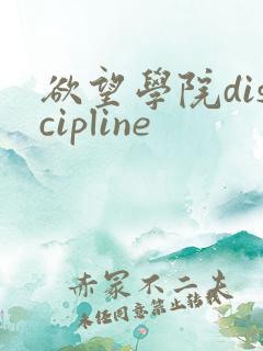 欲望学院discipline