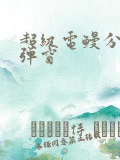 超级电鳗分身无弹窗