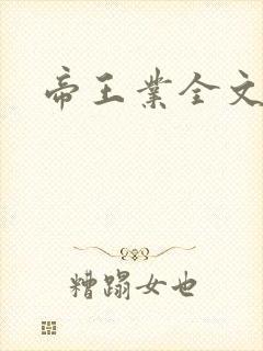 帝王业全文阅读