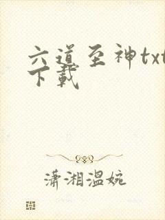 六道至神txt下载