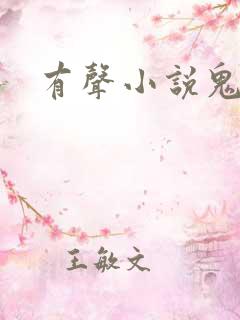 有声小说鬼律师