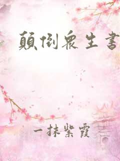 颠倒众生书包网