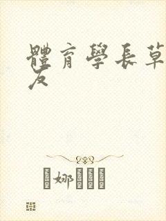 体育学长草了室友