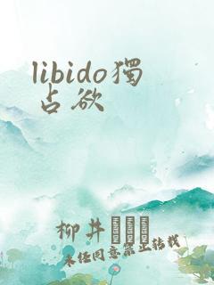 libido独占欲