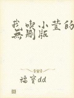 我吃小莹的奶汁无删版