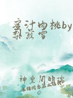 蜜汁肉桃by棠梨煎雪