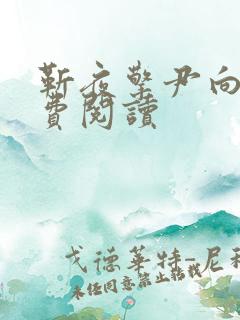 靳夜擎尹向晚免费阅读