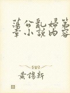 荡公乱妇第51章小说内容