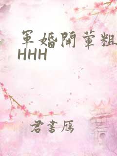 军婚开荤粗肉HHHH