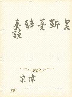 秦辞忧靳昊焜小说