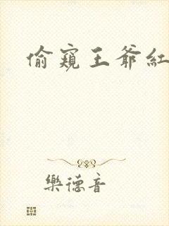 偷窥王爷红果果