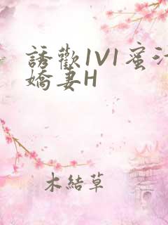 诱欢1V1蜜汁娇妻H