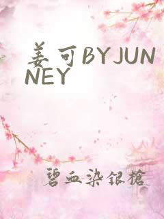 姜可BYJUNNEY