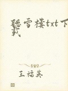 听雪楼txt下载