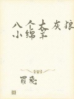 八个大灰狼吃掉小绵羊