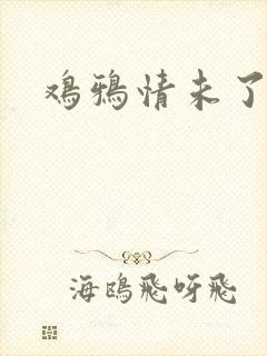 鸡鸦情未了