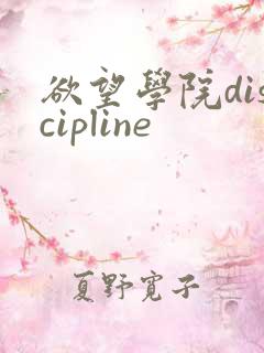 欲望学院discipline