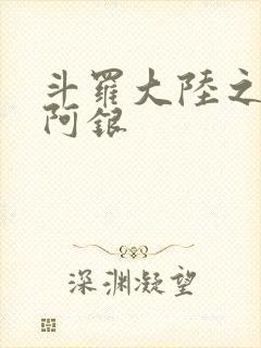 斗罗大陆之性奴阿银