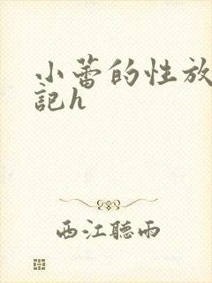 小蕾的性放荡日记h