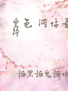 皇色 网站看图片