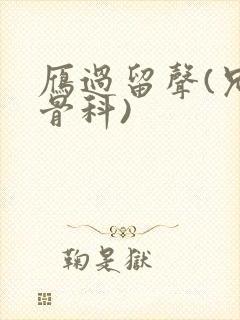 雁过留声(兄妹骨科)