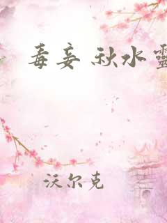 毒妾 秋水灵儿