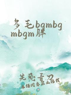 多毛bgmbgmbgm胖