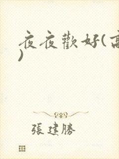 夜夜欢好(高h)