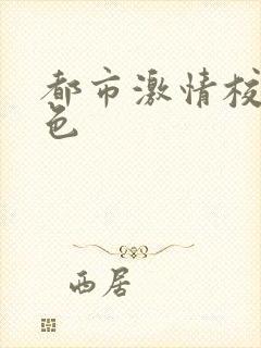 都市激情校园春色