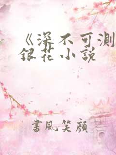 《深不可测》金银花小说