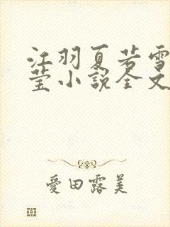 江羽夏若雪夏梦莹小说全文免费阅读?