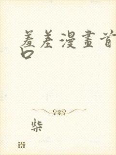 羞差漫画首页入口