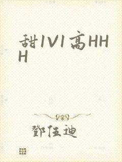甜1V1高HHH