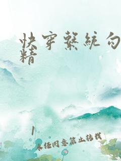 快穿系统勾心夺精