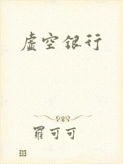 虚空银行