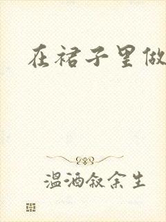 在裙子里做运动