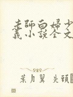 老师白妇少洁高义小说全文