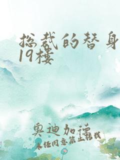 总裁的替身前妻19楼