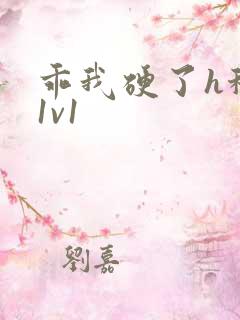 乖我硬了h秘书1v1