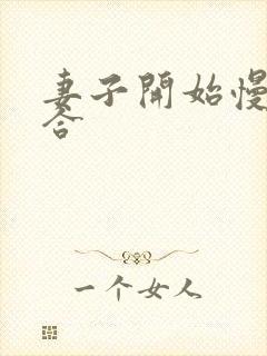 妻子开始慢迎迎合