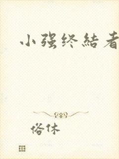小强终结者