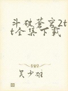 斗破苍穹2txt全集下载