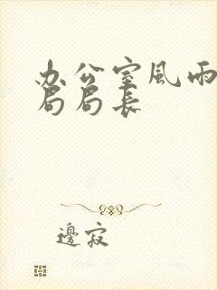 办公室风雨教育局局长