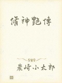 修神艳传