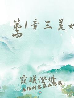 第1章三美妇云雨