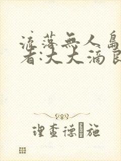 流落无人岛 作者:大大滴良民