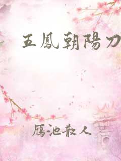五凤朝阳刀