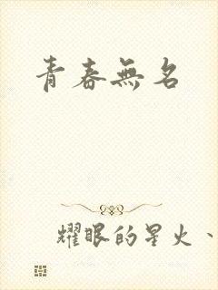 青春无名
