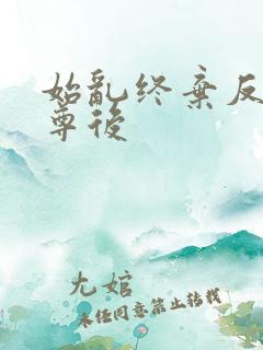 始乱终弃反派师尊后