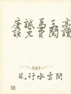 唐诚马玉亭的小说免费阅读